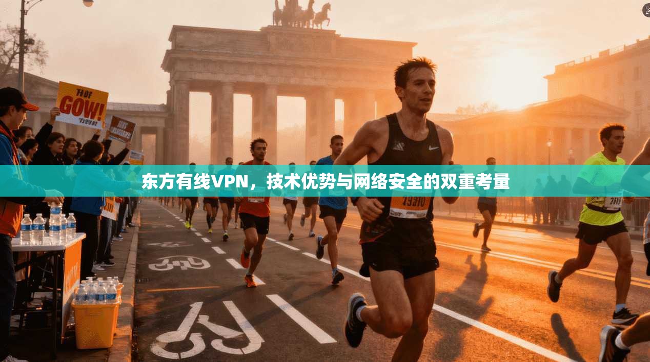 东方有线VPN，技术优势与网络安全的双重考量