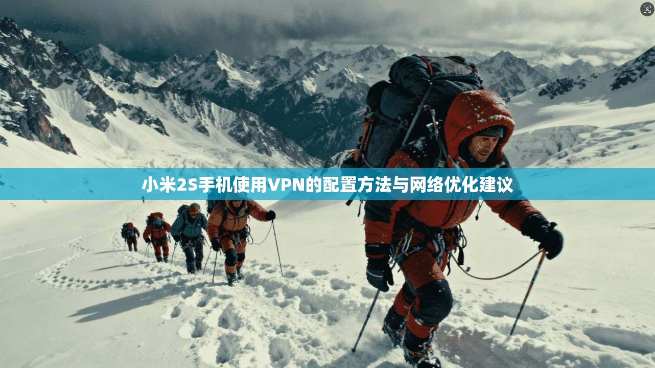 小米2S手机使用VPN的配置方法与网络优化建议