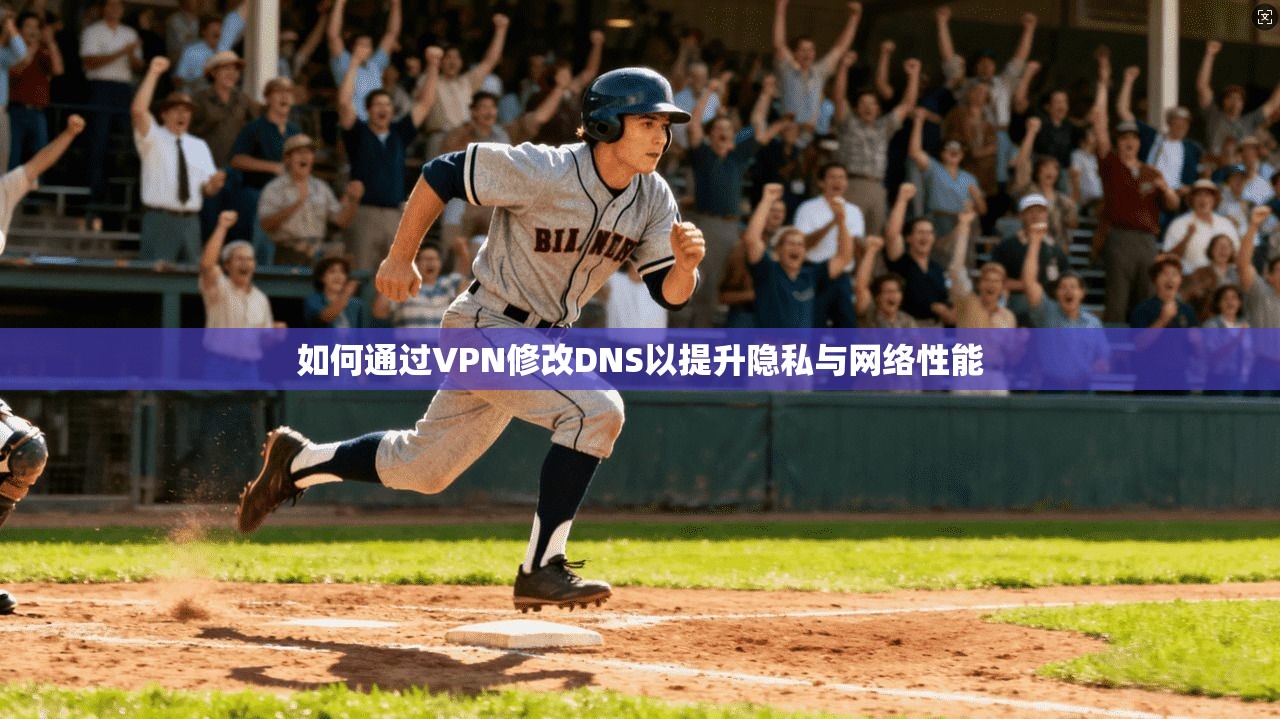 如何通过VPN修改DNS以提升隐私与网络性能