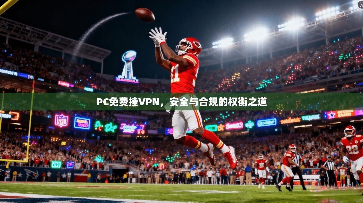 PC免费挂VPN，安全与合规的权衡之道