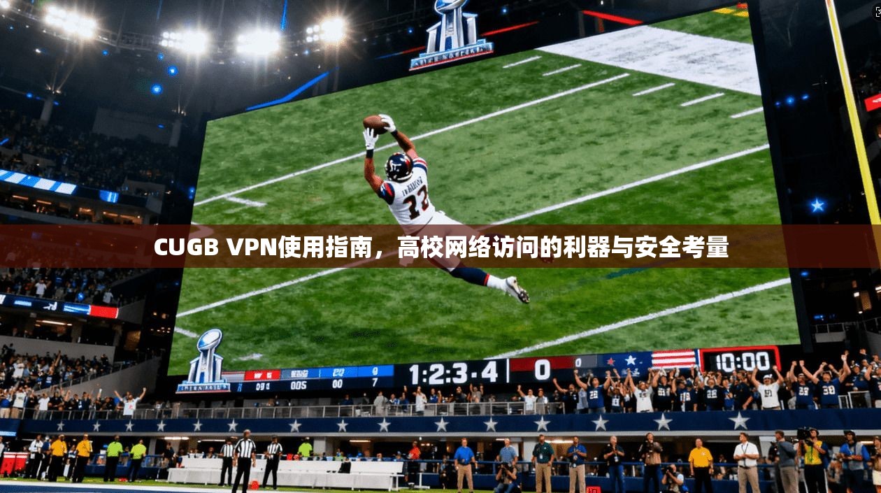 CUGB VPN使用指南，高校网络访问的利器与安全考量