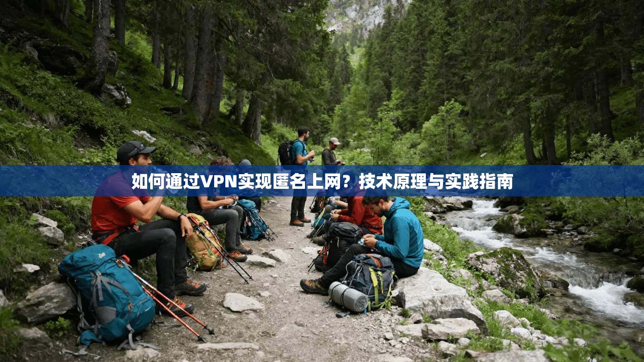 如何通过VPN实现匿名上网？技术原理与实践指南