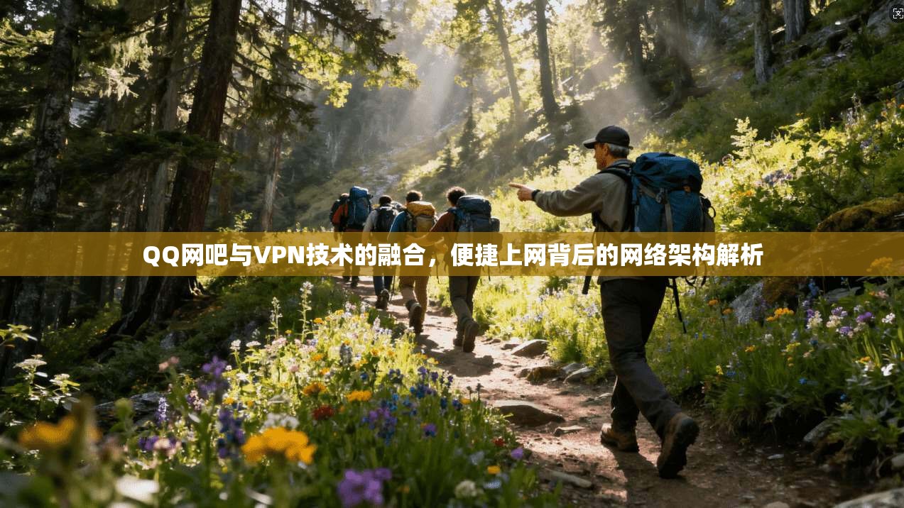 QQ网吧与VPN技术的融合，便捷上网背后的网络架构解析
