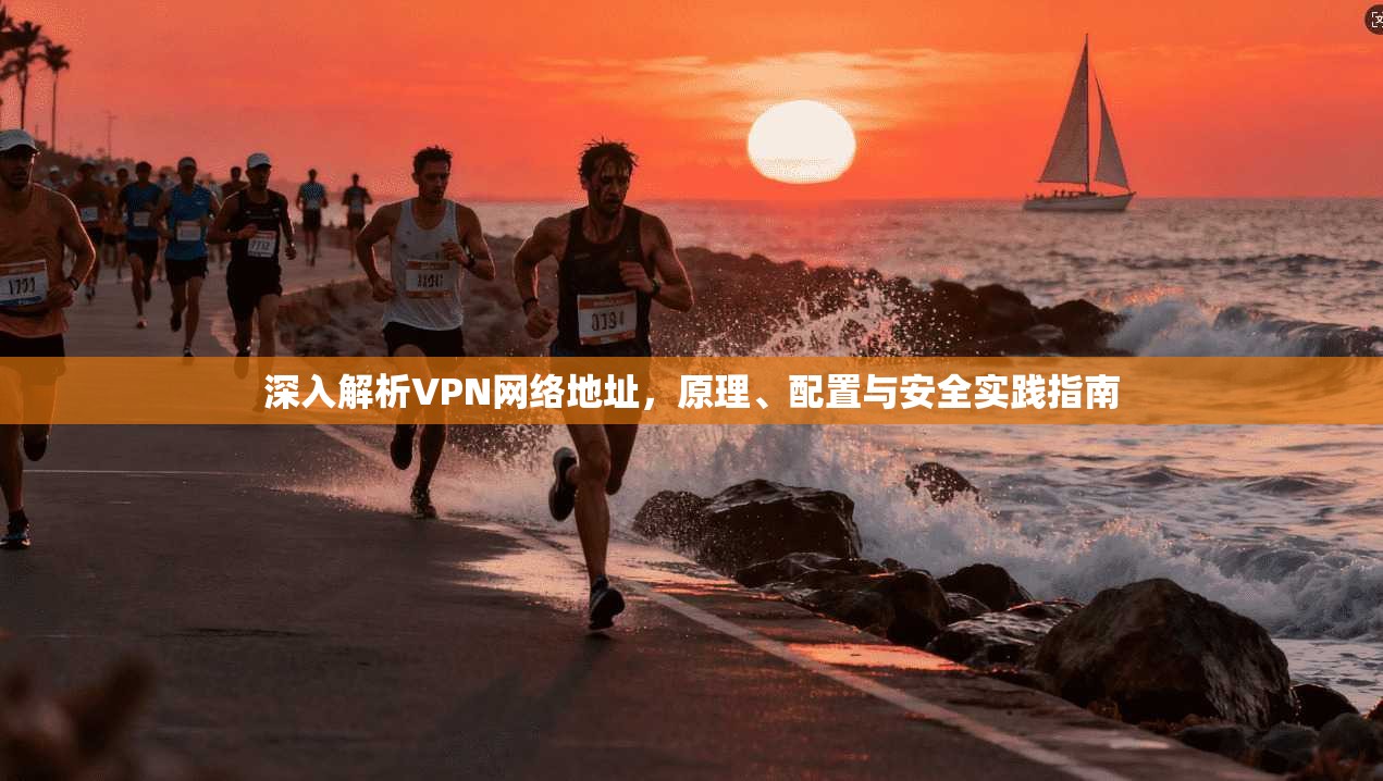 深入解析VPN网络地址，原理、配置与安全实践指南