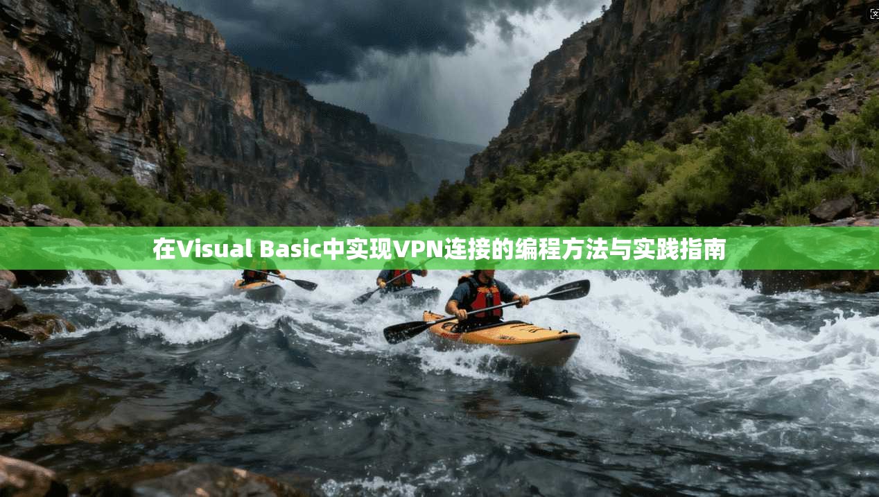 在Visual Basic中实现VPN连接的编程方法与实践指南