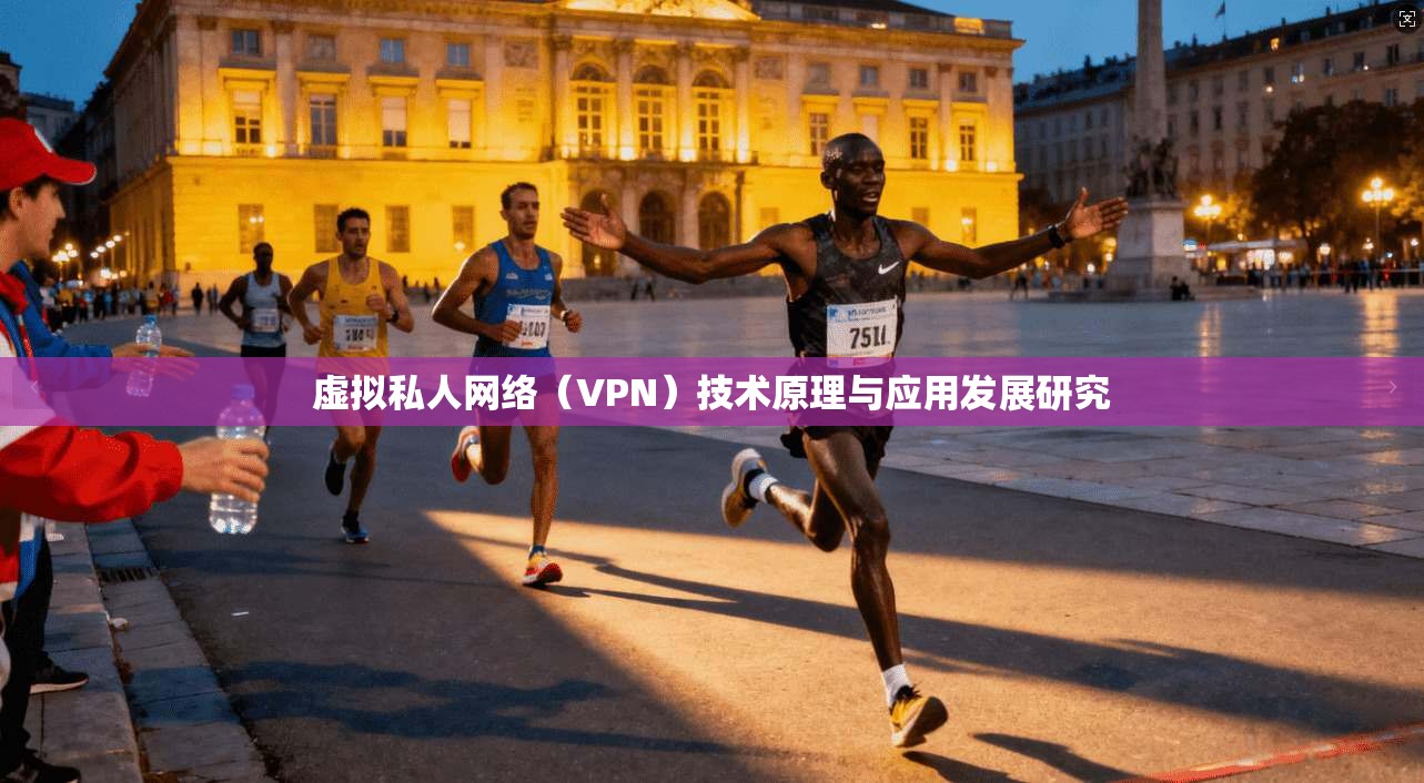 虚拟私人网络（VPN）技术原理与应用发展研究