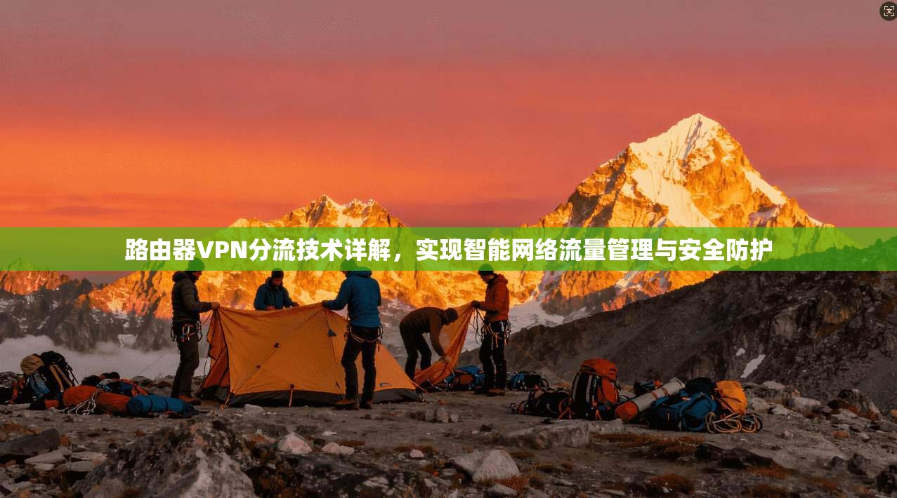 路由器VPN分流技术详解，实现智能网络流量管理与安全防护
