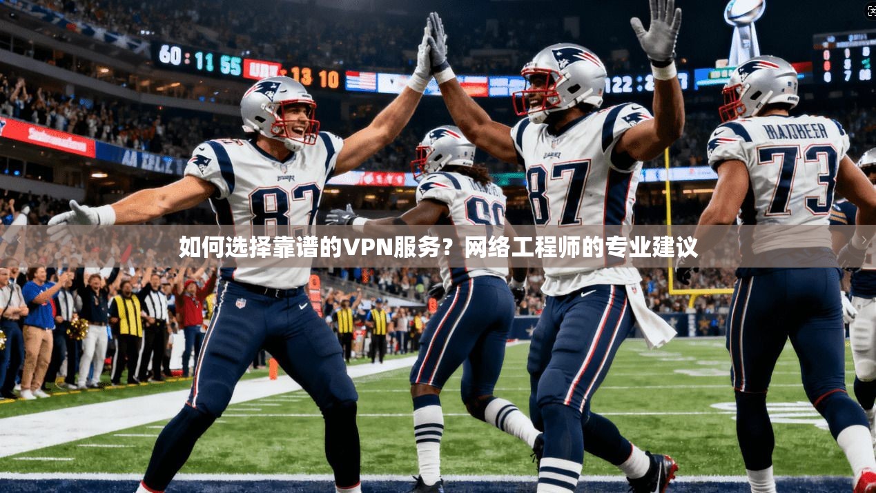 如何选择靠谱的VPN服务？网络工程师的专业建议