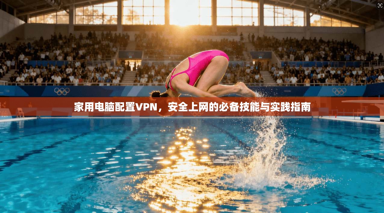 家用电脑配置VPN，安全上网的必备技能与实践指南