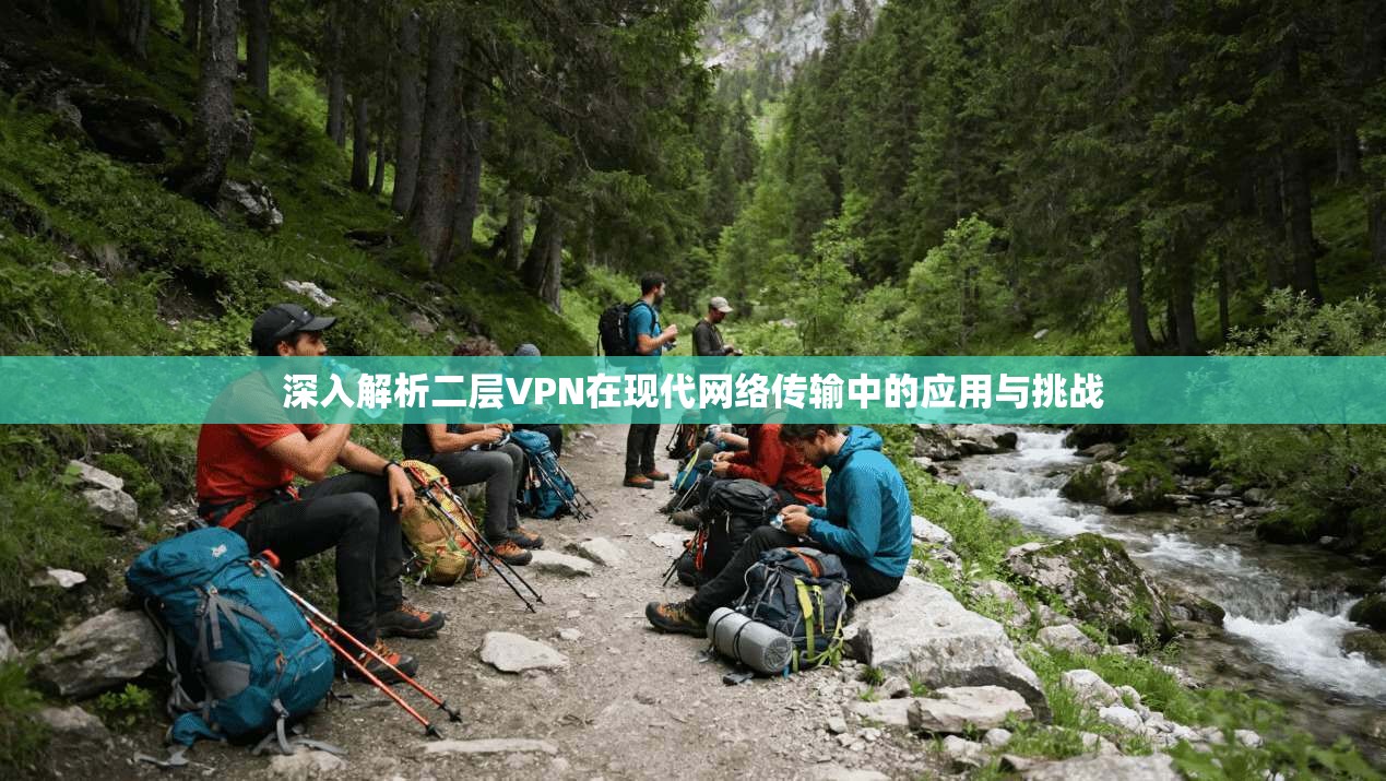 深入解析二层VPN在现代网络传输中的应用与挑战 深入解析二层VPN在现代网络传输中的应用与挑战
