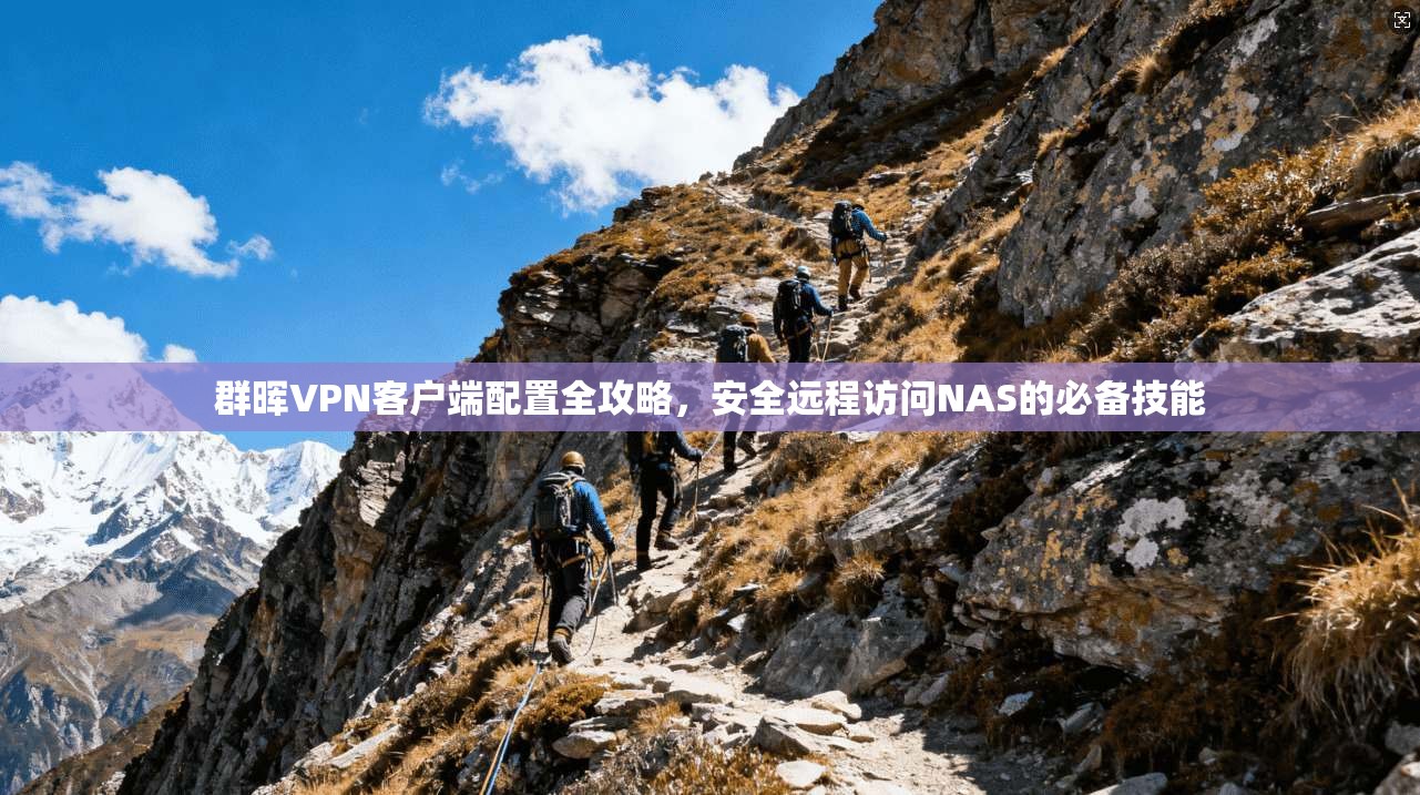 群晖VPN客户端配置全攻略，安全远程访问NAS的必备技能