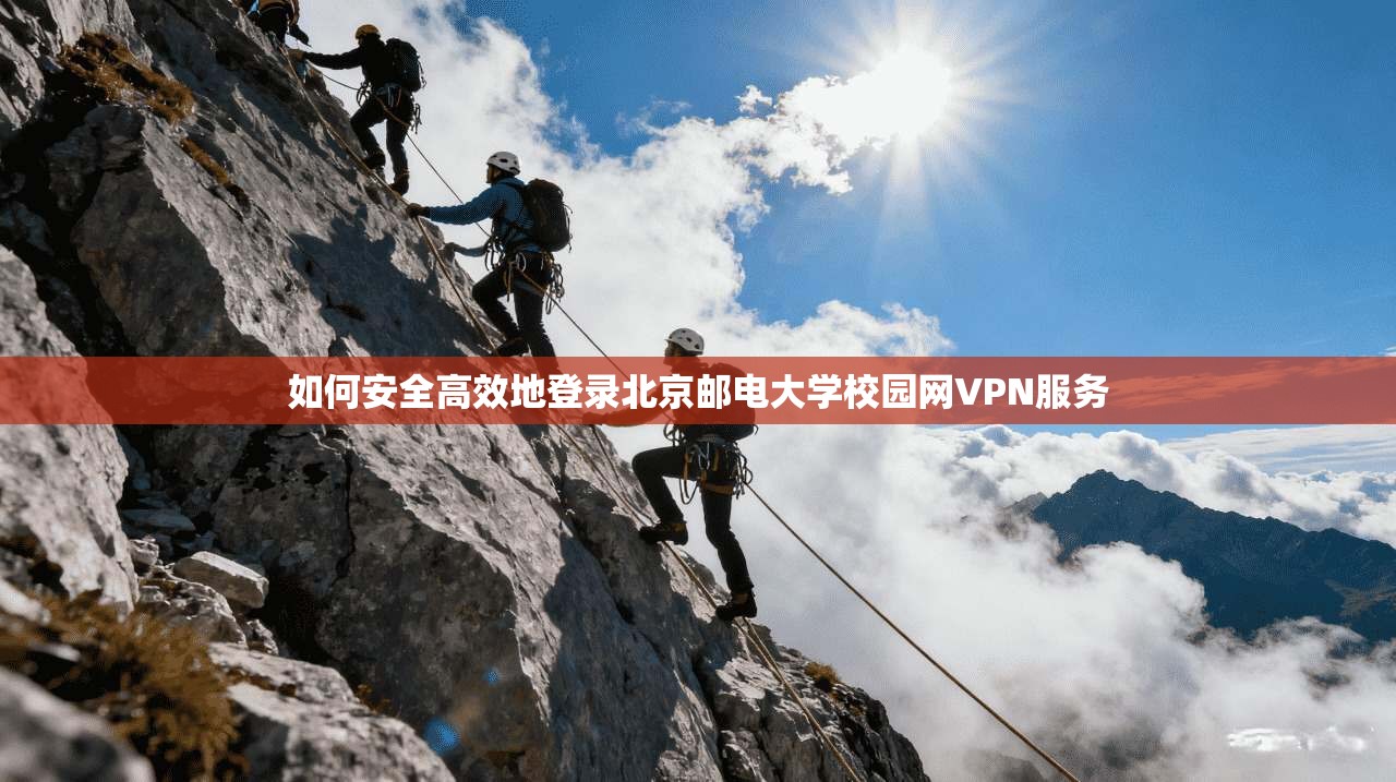 如何安全高效地登录北京邮电大学校园网VPN服务
