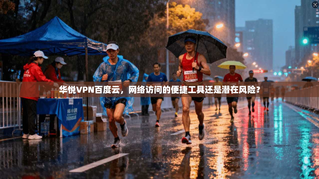 华悦VPN百度云，网络访问的便捷工具还是潜在风险？