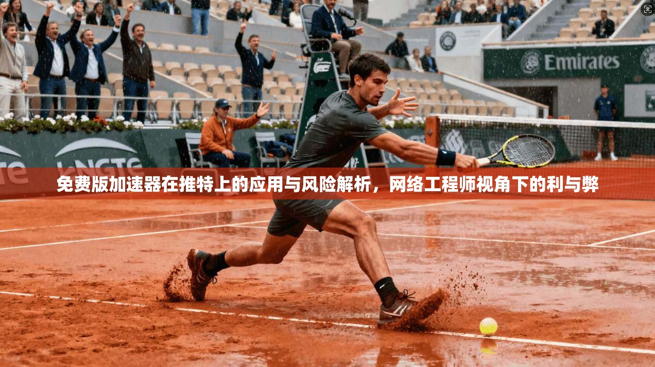 免费版加速器在推特上的应用与风险解析，网络工程师视角下的利与弊