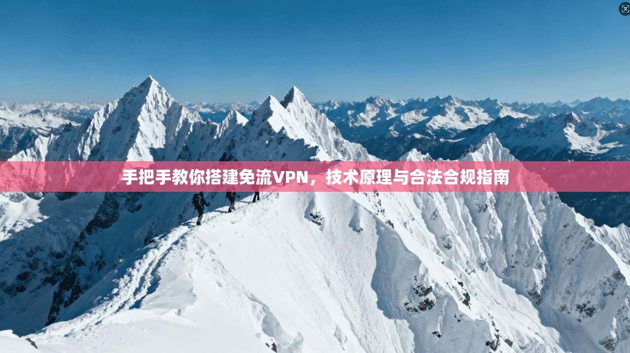 手把手教你搭建免流VPN，技术原理与合法合规指南