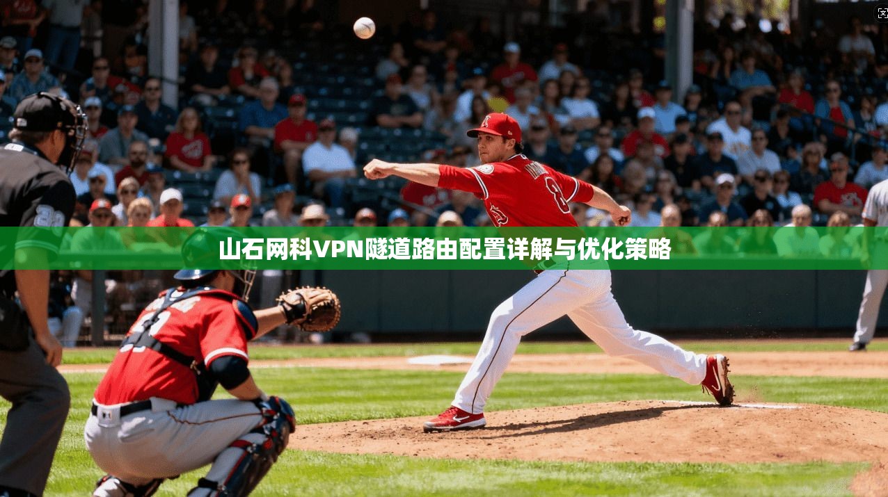山石网科VPN隧道路由配置详解与优化策略