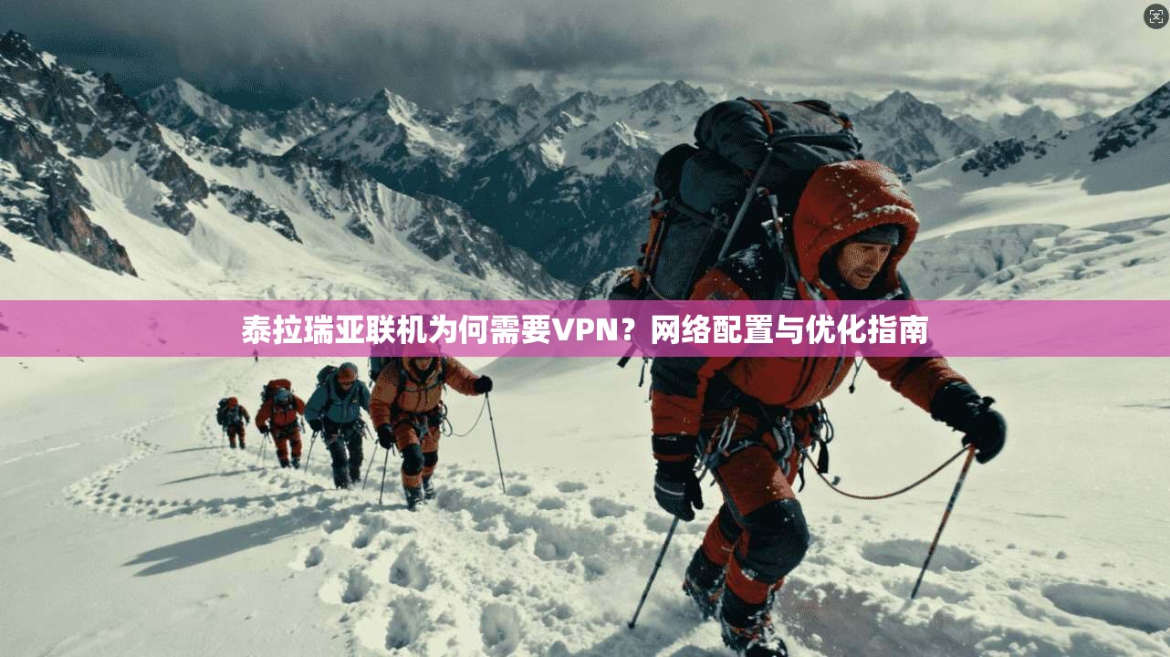 泰拉瑞亚联机为何需要VPN？网络配置与优化指南