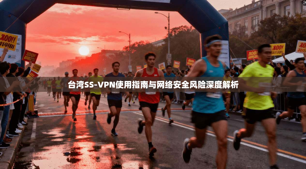 台湾SS-VPN使用指南与网络安全风险深度解析