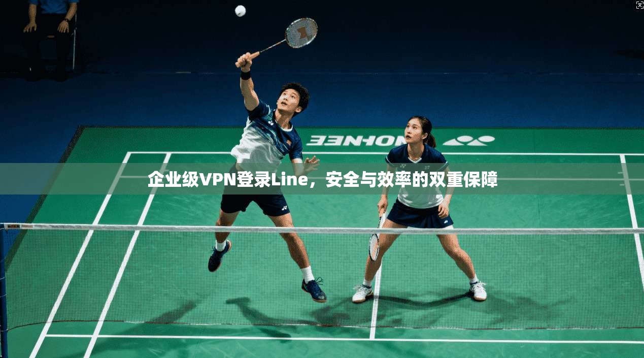 企业级VPN登录Line，安全与效率的双重保障