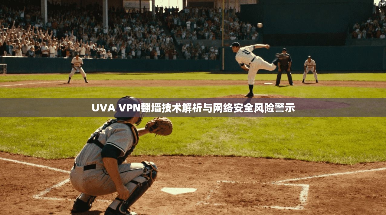 UVA VPN翻墙技术解析与网络安全风险警示