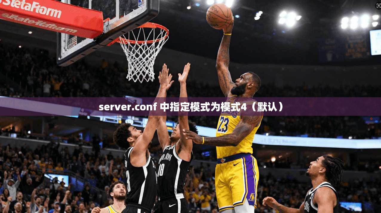 server.conf 中指定模式为模式4（默认）