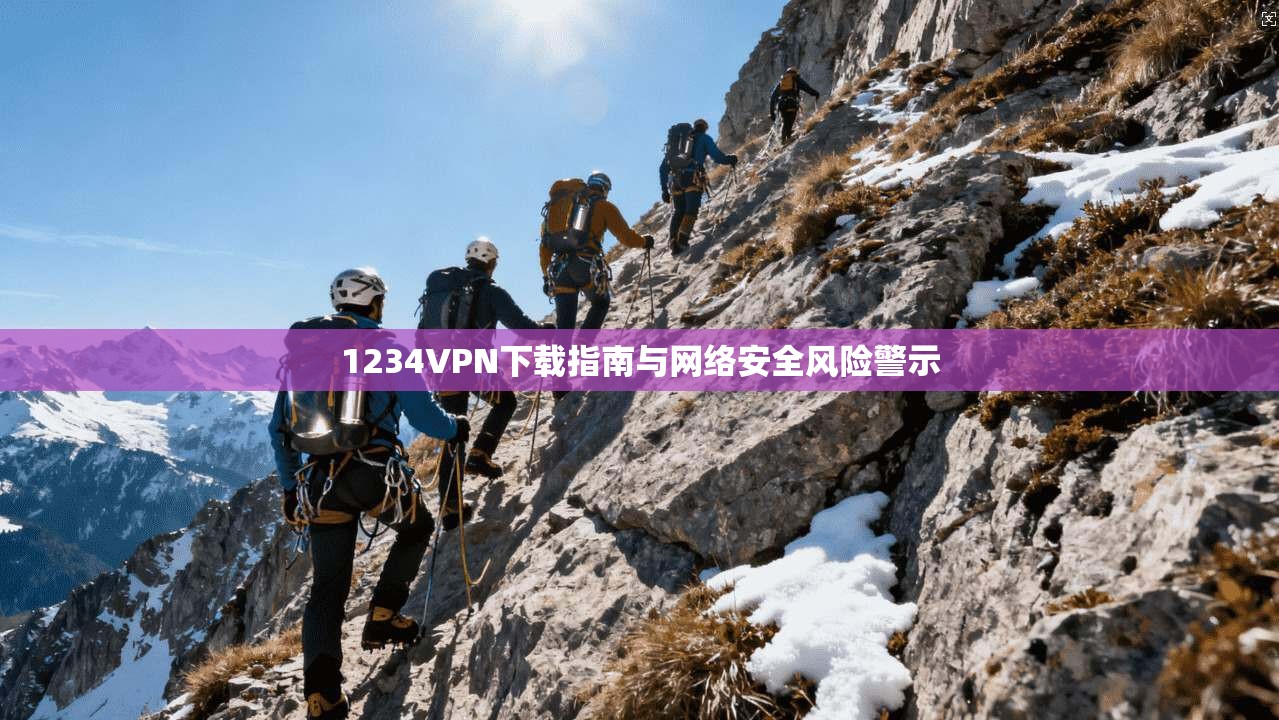 1234VPN下载指南与网络安全风险警示