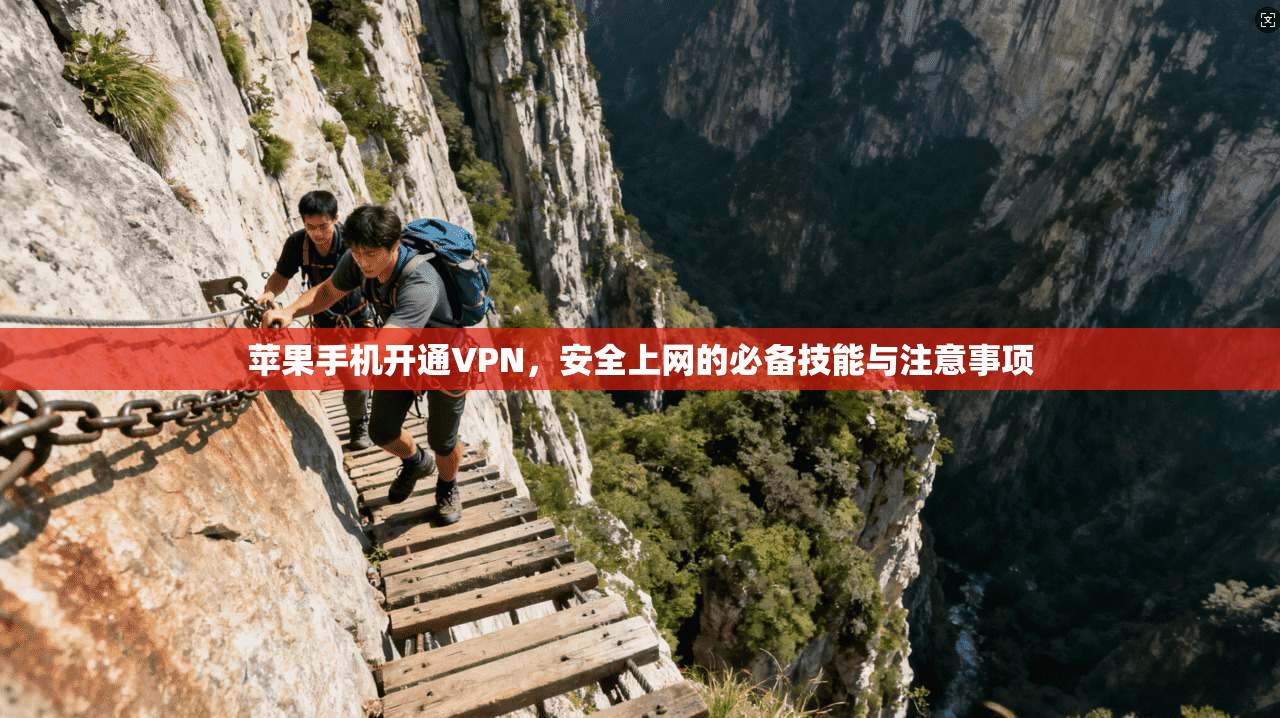 苹果手机开通VPN，安全上网的必备技能与注意事项