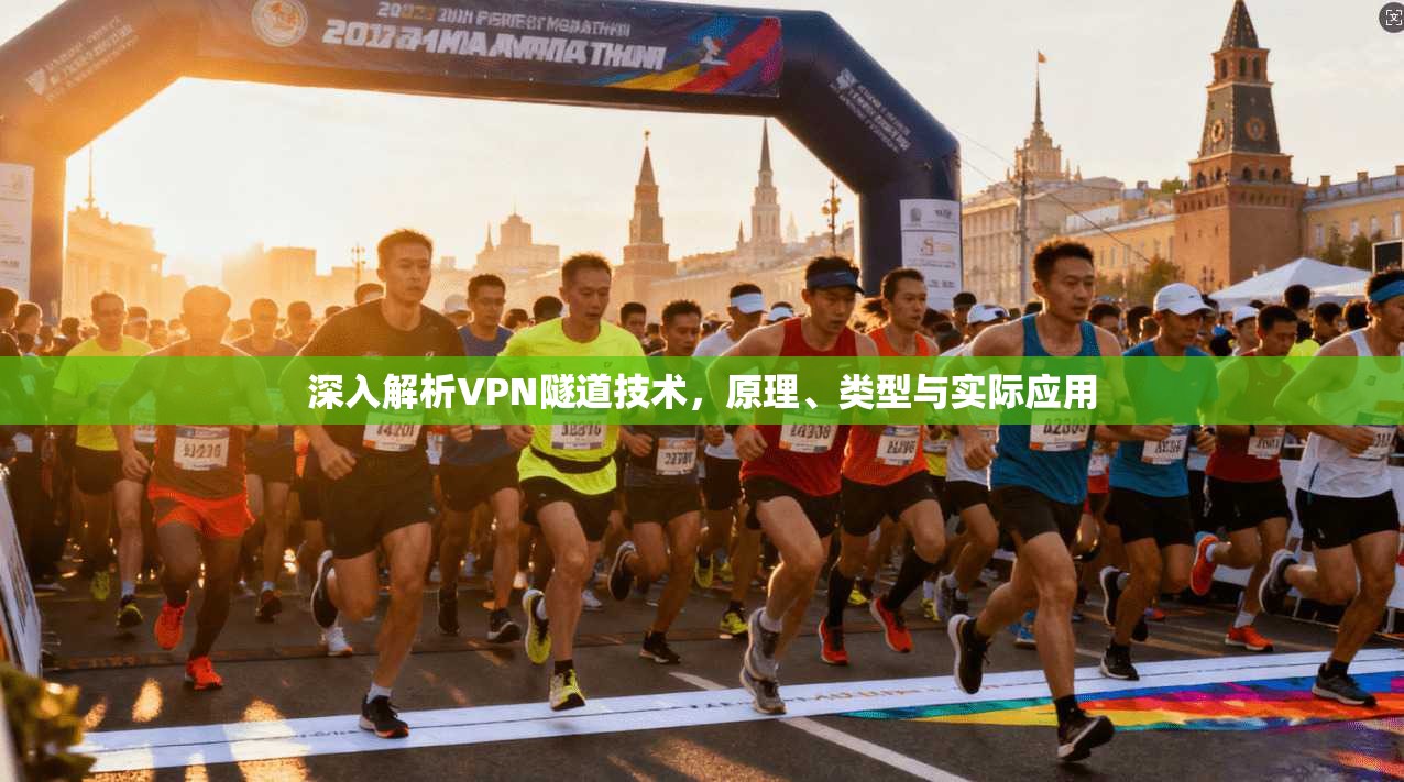 深入解析VPN隧道技术，原理、类型与实际应用