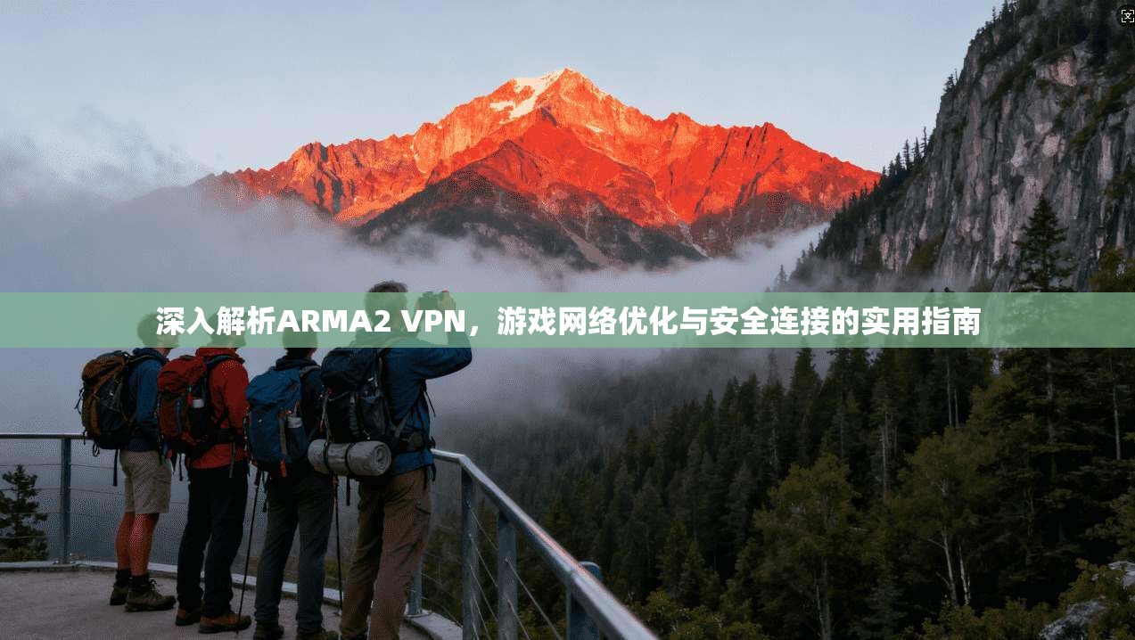 深入解析ARMA2 VPN，游戏网络优化与安全连接的实用指南