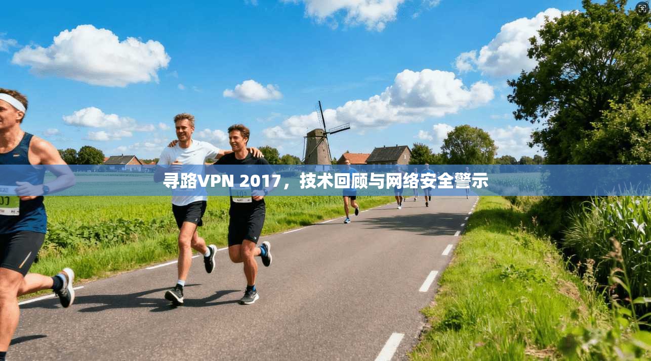 寻路VPN 2017，技术回顾与网络安全警示