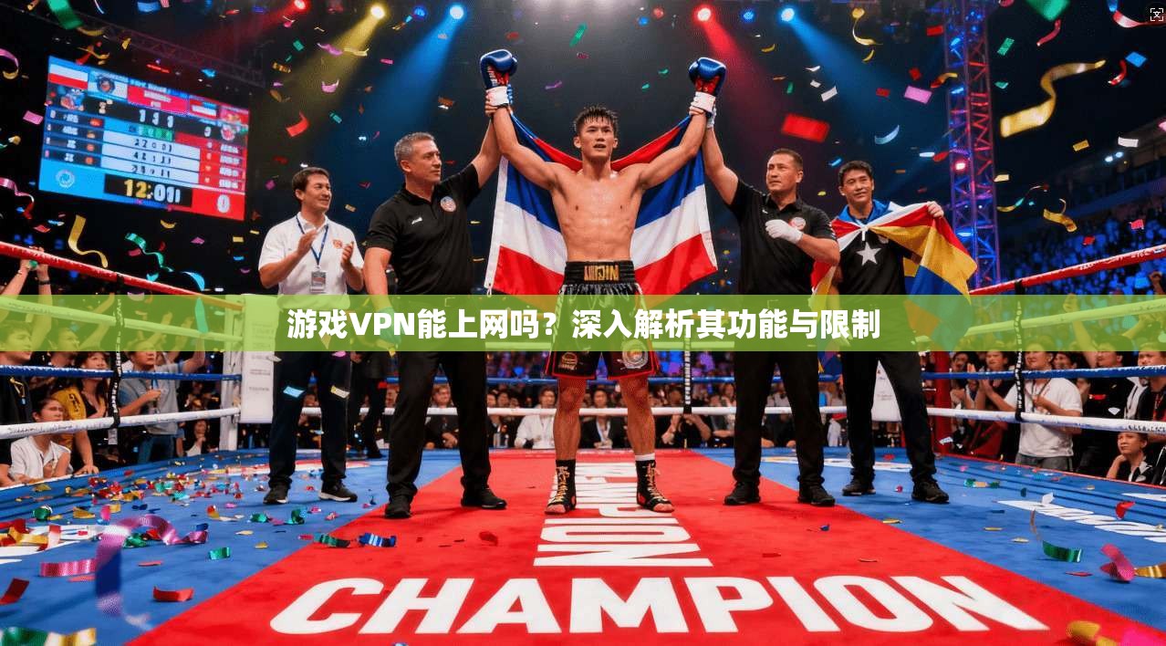 游戏VPN能上网吗？深入解析其功能与限制