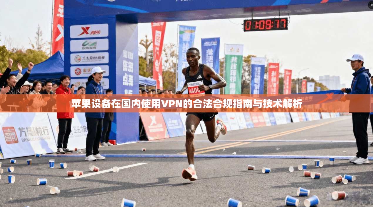 苹果设备在国内使用VPN的合法合规指南与技术解析
