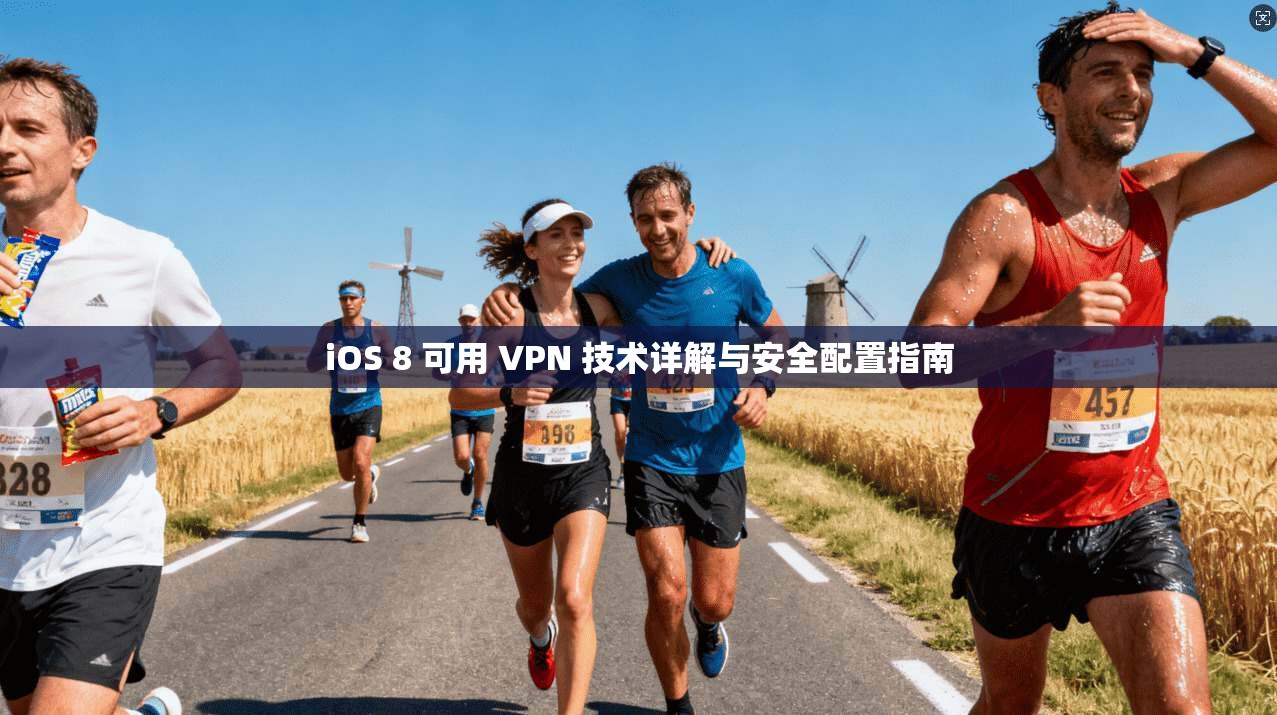 iOS 8 可用 VPN 技术详解与安全配置指南