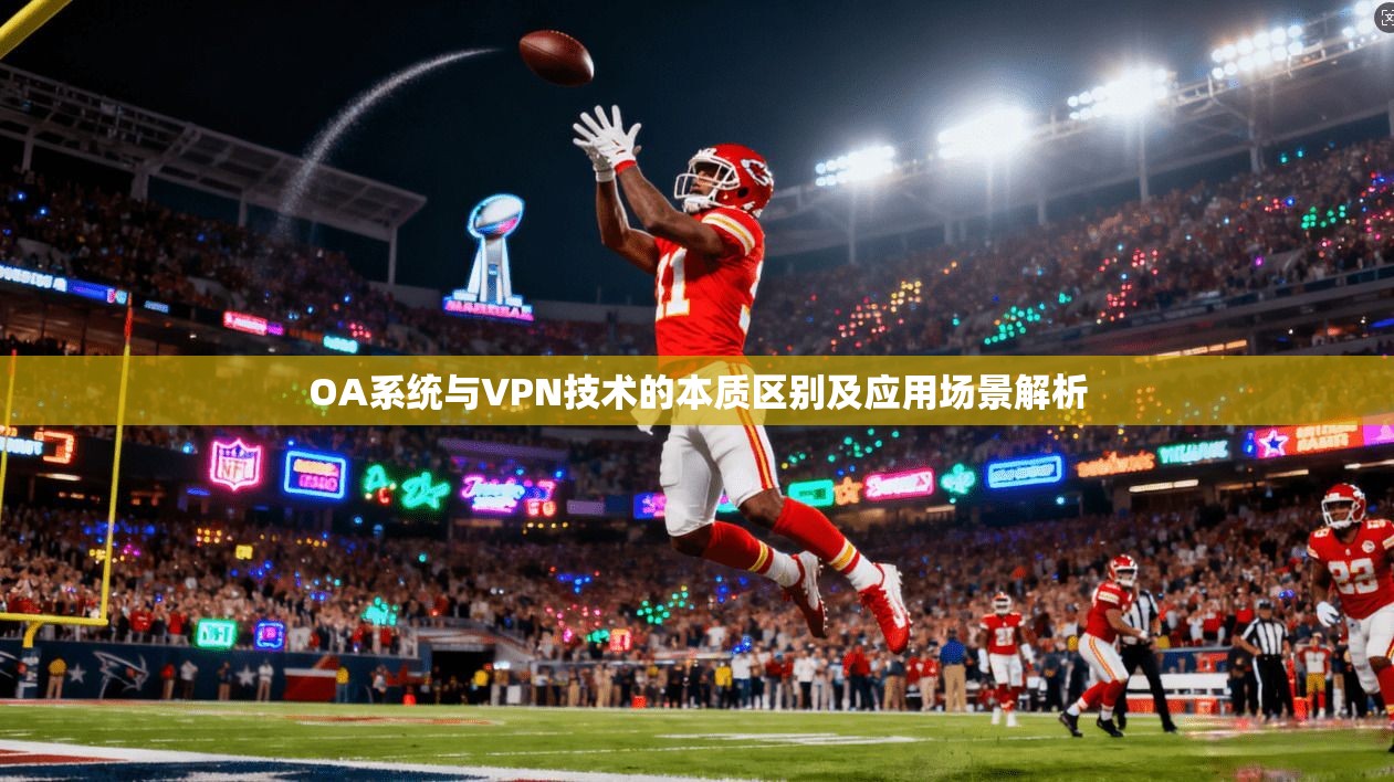 OA系统与VPN技术的本质区别及应用场景解析