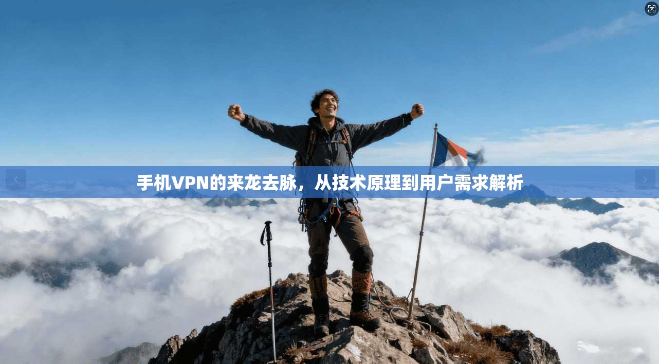 手机VPN的来龙去脉，从技术原理到用户需求解析