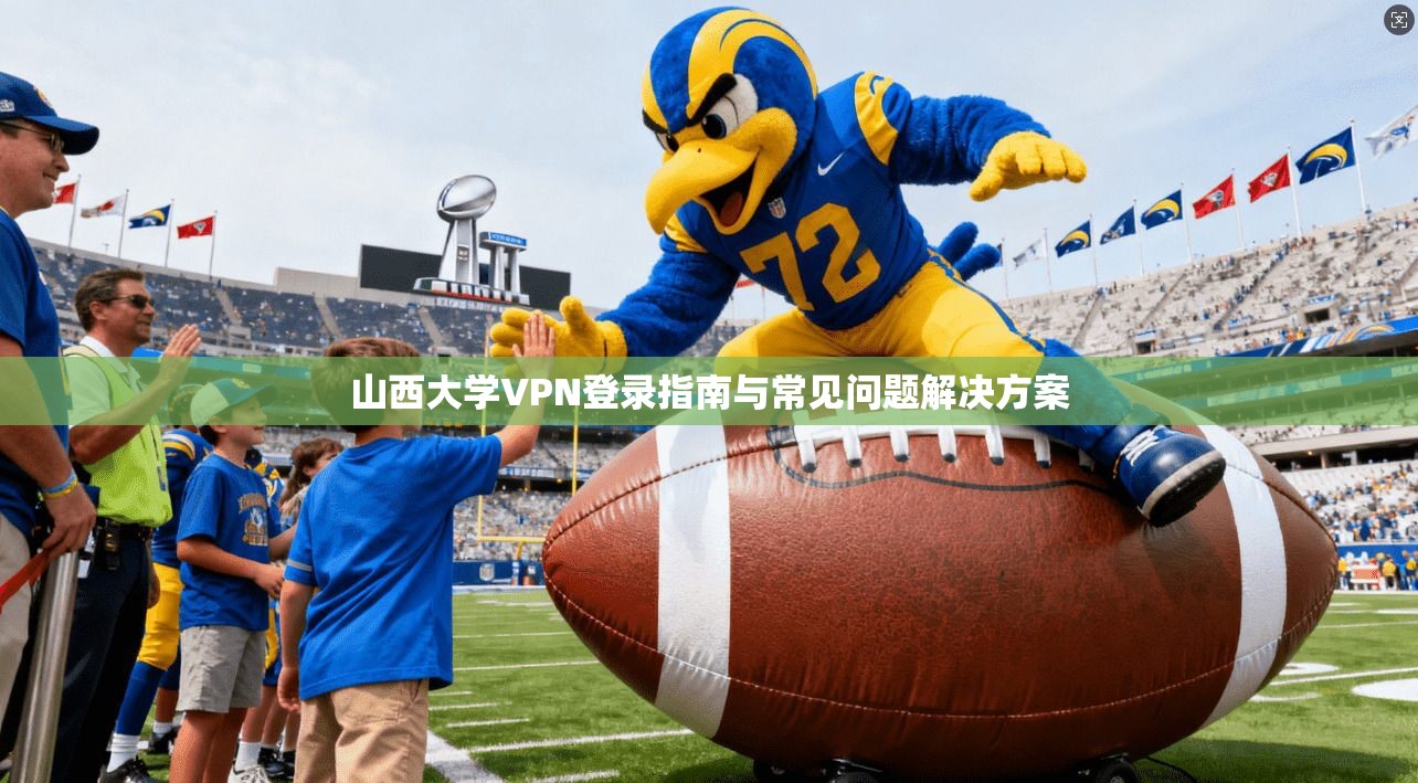 山西大学VPN登录指南与常见问题解决方案
