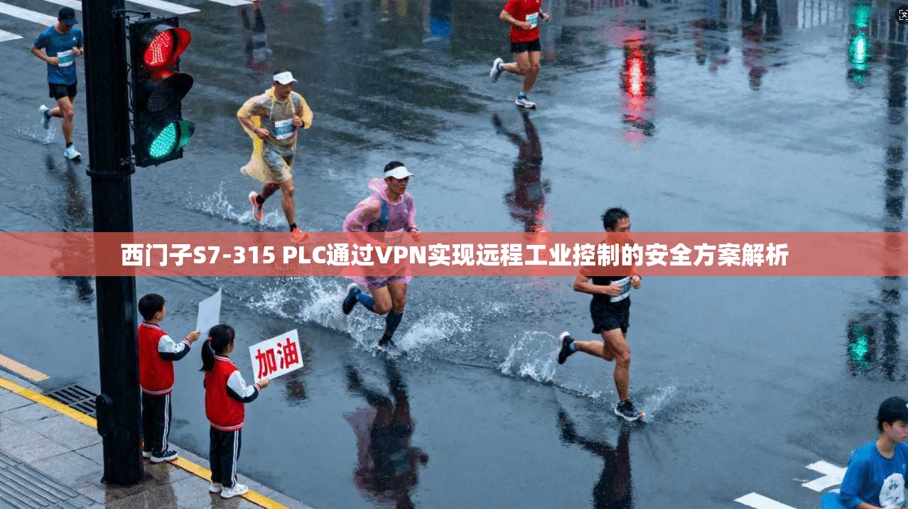 西门子S7-315 PLC通过VPN实现远程工业控制的安全方案解析