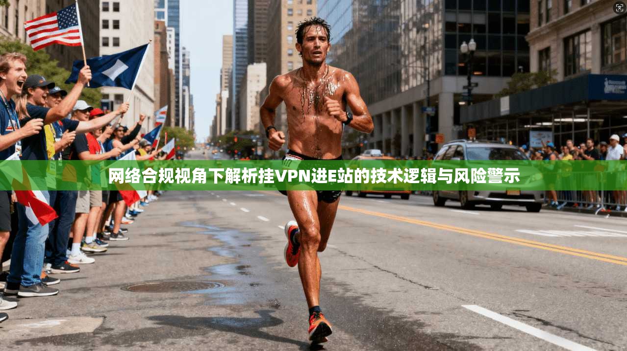 网络合规视角下解析挂VPN进E站的技术逻辑与风险警示