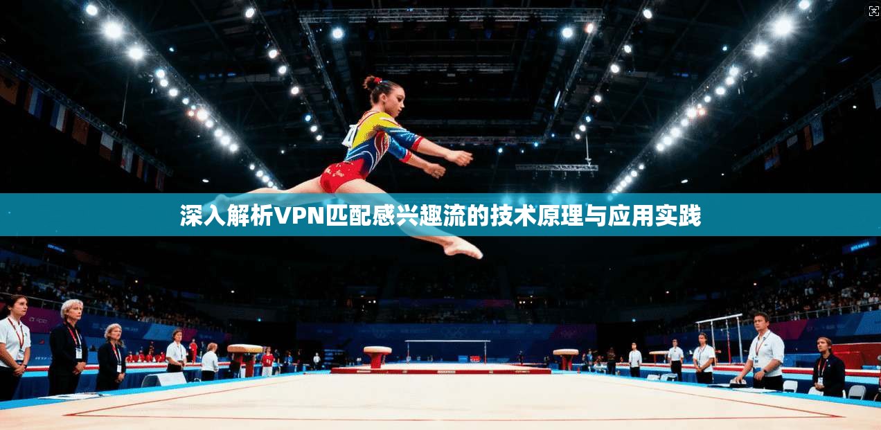 深入解析VPN匹配感兴趣流的技术原理与应用实践