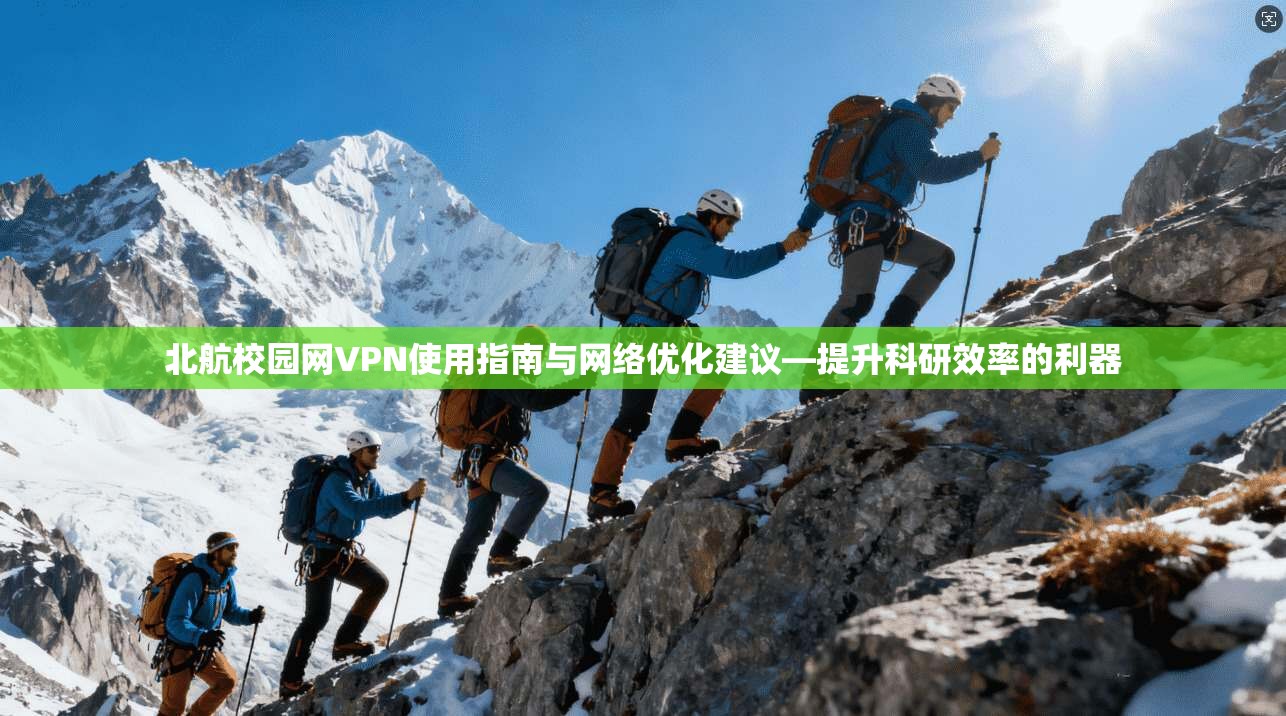 北航校园网VPN使用指南与网络优化建议—提升科研效率的利器