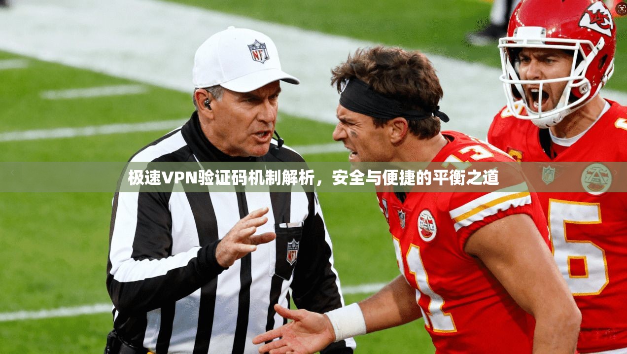极速VPN验证码机制解析，安全与便捷的平衡之道