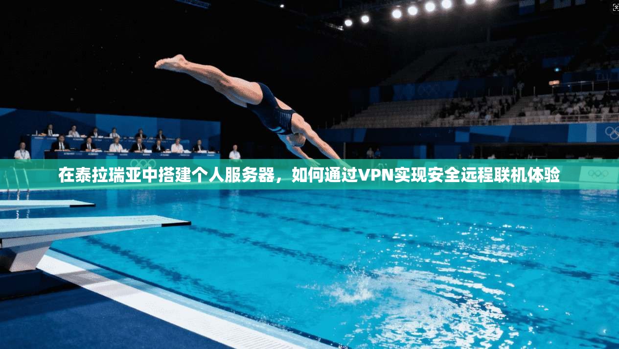 在泰拉瑞亚中搭建个人服务器，如何通过VPN实现安全远程联机体验