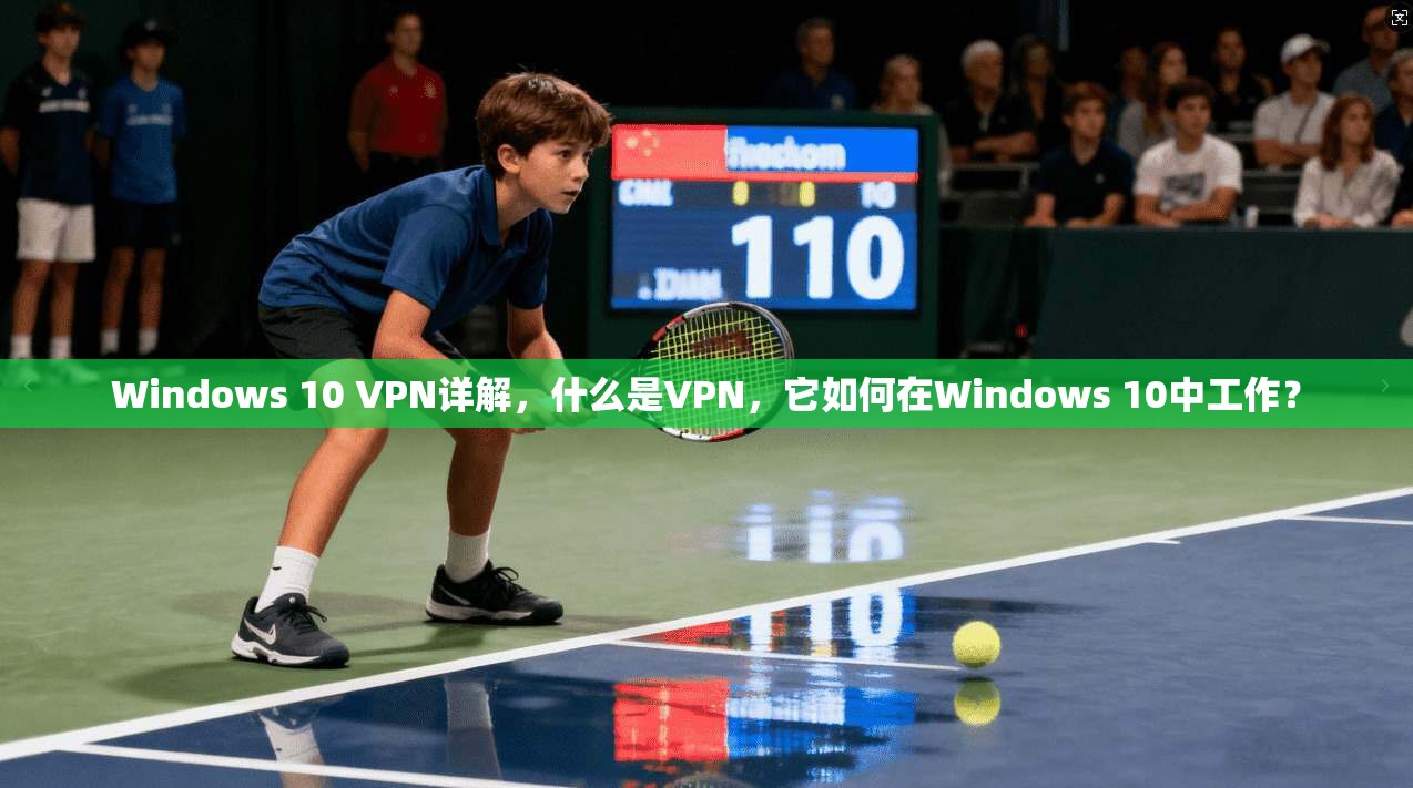 Windows 10 VPN详解，什么是VPN，它如何在Windows 10中工作？