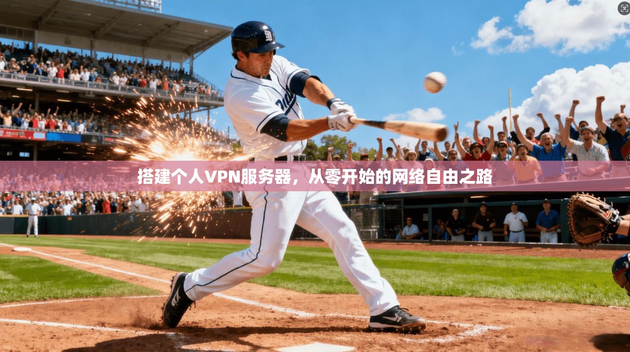 搭建个人VPN服务器，从零开始的网络自由之路