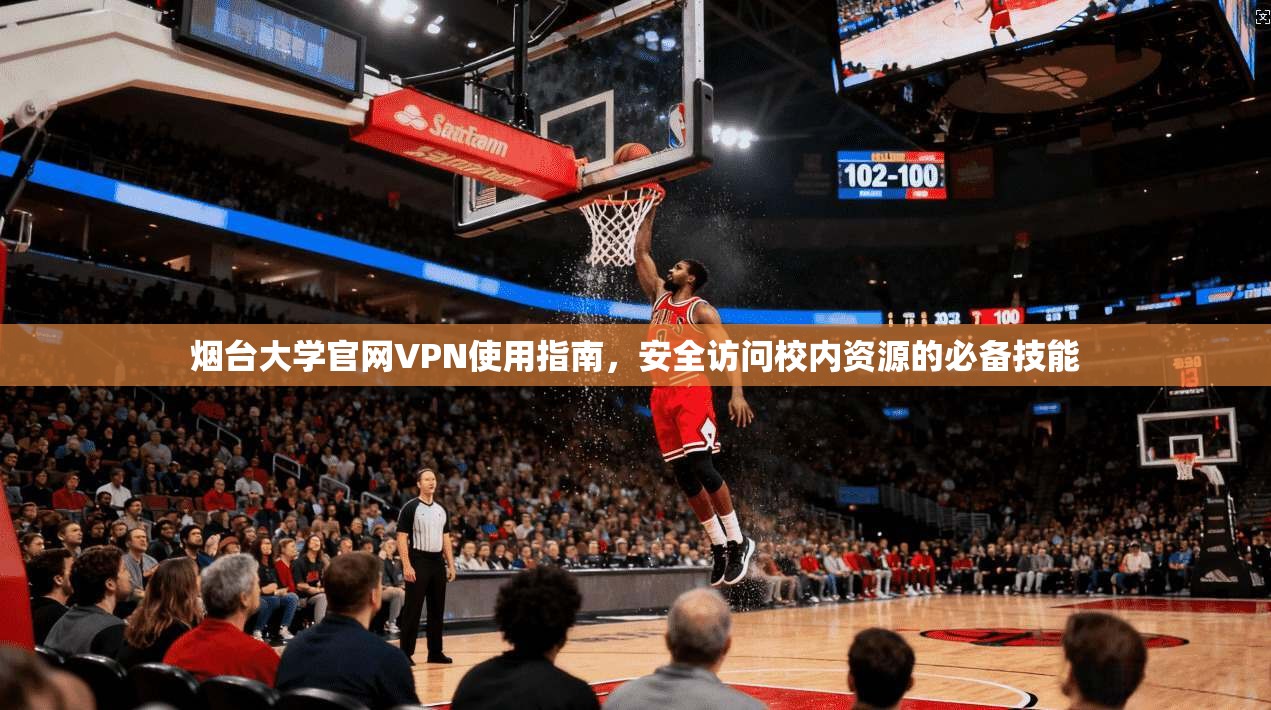 烟台大学官网VPN使用指南，安全访问校内资源的必备技能