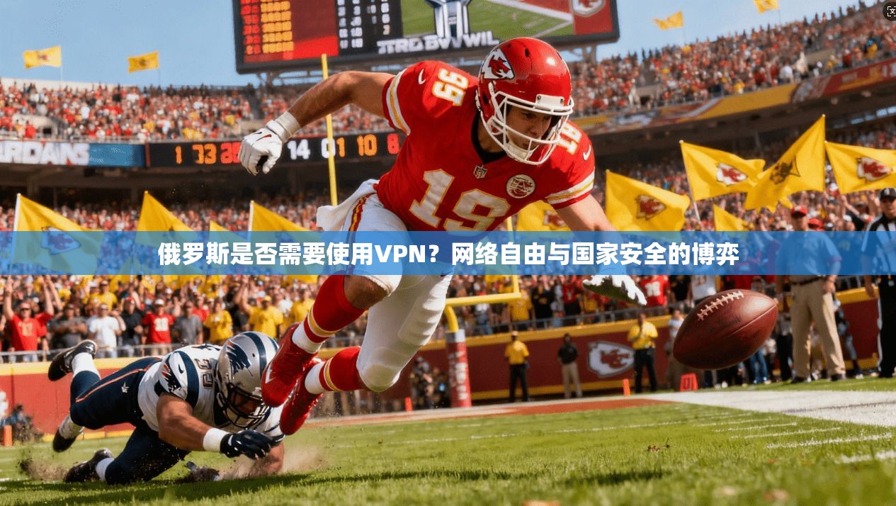 俄罗斯是否需要使用VPN？网络自由与国家安全的博弈