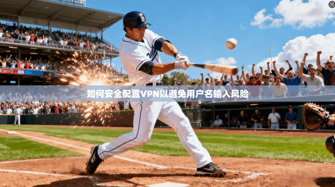 如何安全配置VPN以避免用户名输入风险