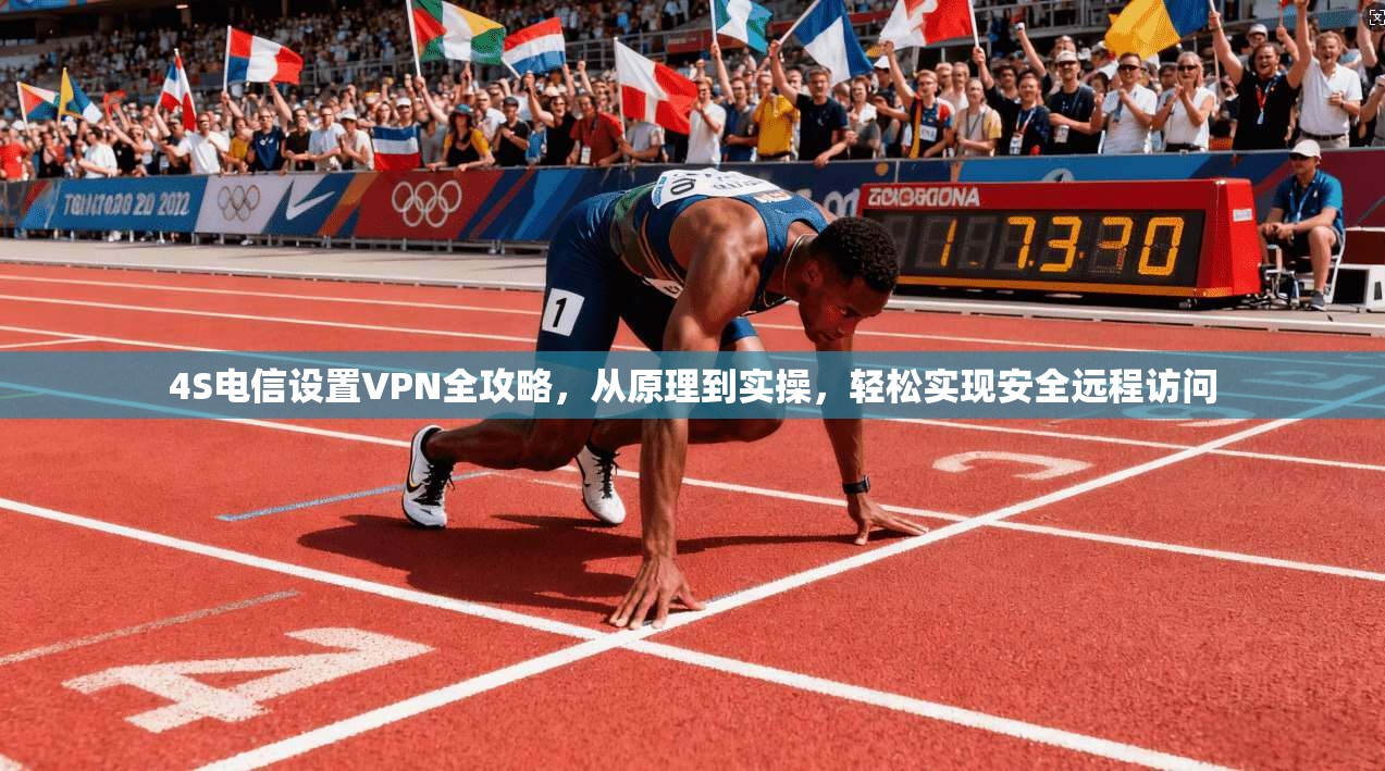 4S电信设置VPN全攻略，从原理到实操，轻松实现安全远程访问