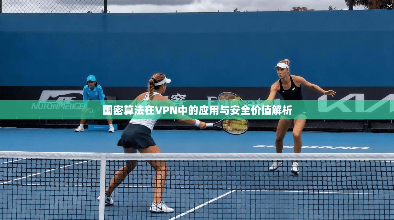 国密算法在VPN中的应用与安全价值解析