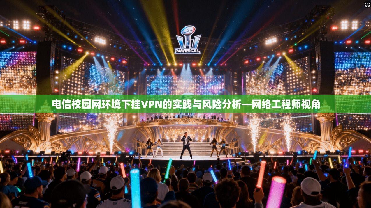 电信校园网环境下挂VPN的实践与风险分析—网络工程师视角